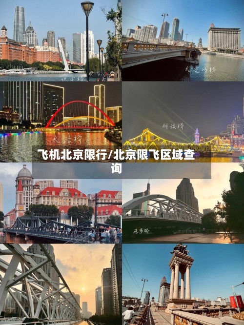 飞机北京限行/北京限飞区域查询