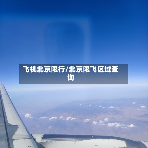 飞机北京限行/北京限飞区域查询-第2张图片