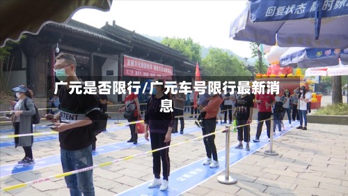 广元是否限行/广元车号限行最新消息