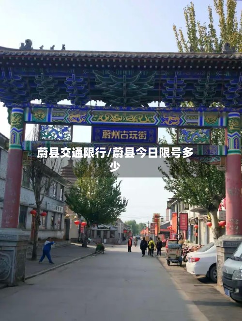 蔚县交通限行/蔚县今日限号多少