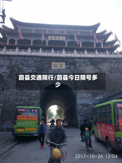 蔚县交通限行/蔚县今日限号多少-第2张图片