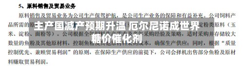 主产国减产预期升温 厄尔尼诺成世界糖价催化剂-第2张图片