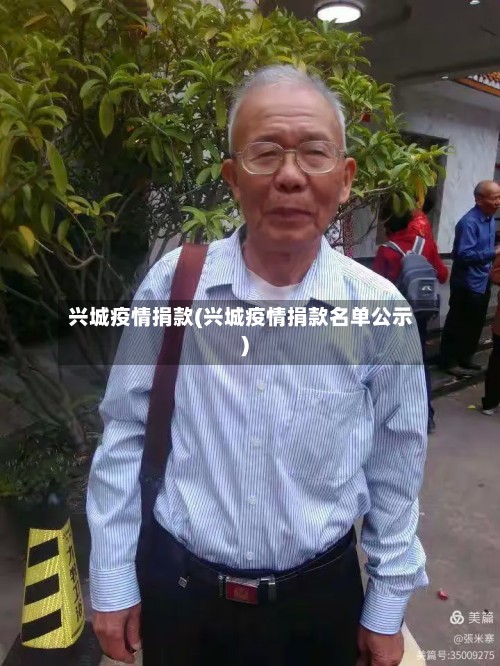兴城疫情捐款(兴城疫情捐款名单公示)