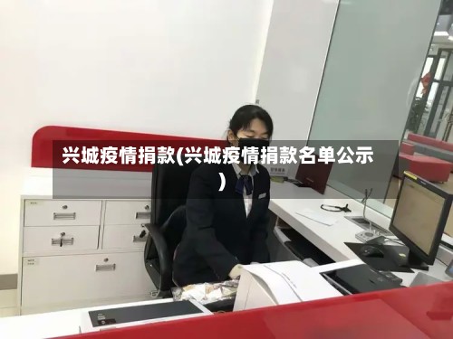 兴城疫情捐款(兴城疫情捐款名单公示)-第2张图片