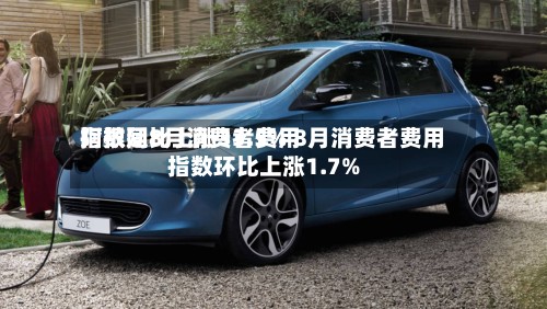 阿根廷8月消费者费用指数同比上涨33.5% 8月消费者费用指数环比上涨1.7%