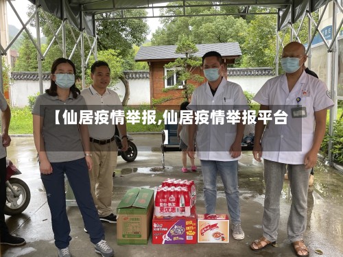 【仙居疫情举报,仙居疫情举报平台】-第2张图片
