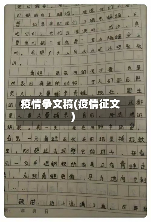 疫情争文稿(疫情征文)