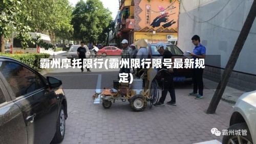 霸州摩托限行(霸州限行限号最新规定)