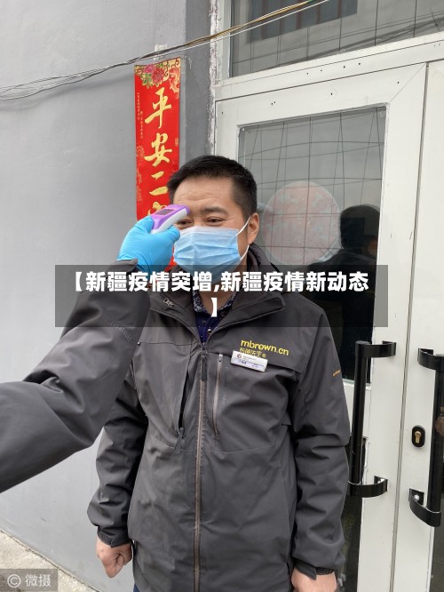 【新疆疫情突增,新疆疫情新动态】-第2张图片