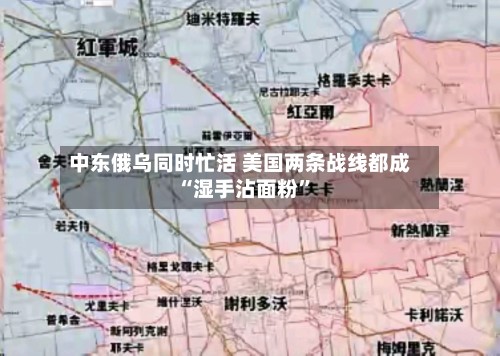 中东俄乌同时忙活 美国两条战线都成“湿手沾面粉”-第2张图片