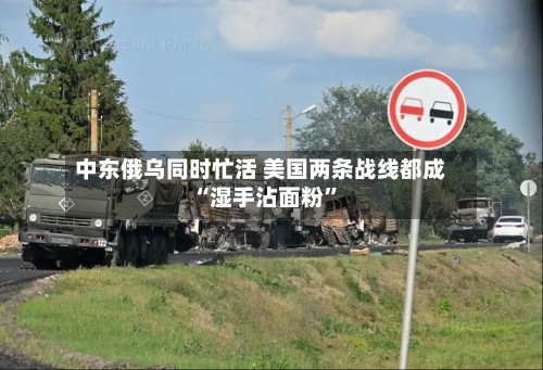 中东俄乌同时忙活 美国两条战线都成“湿手沾面粉	”-第3张图片