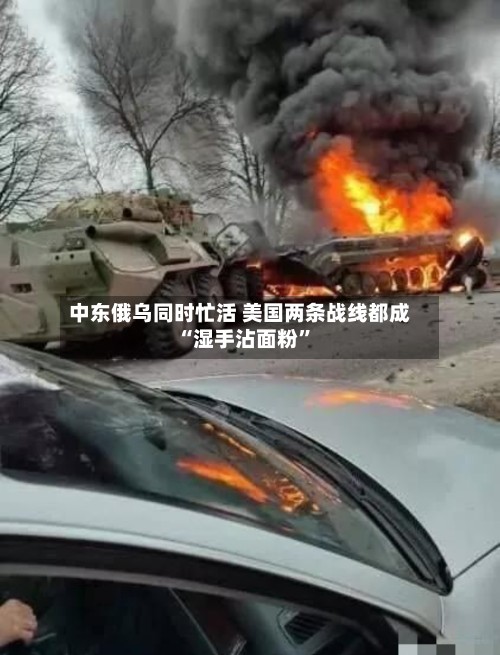 中东俄乌同时忙活 美国两条战线都成“湿手沾面粉”