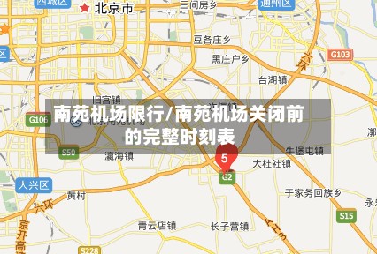 南苑机场限行/南苑机场关闭前的完整时刻表-第3张图片