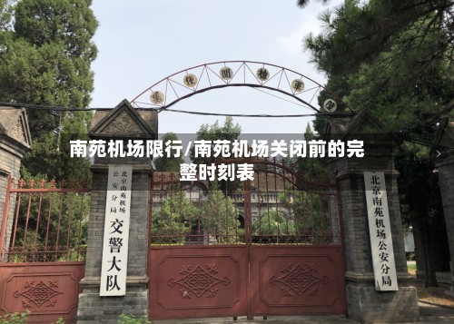 南苑机场限行/南苑机场关闭前的完整时刻表