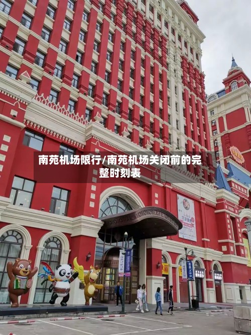 南苑机场限行/南苑机场关闭前的完整时刻表-第2张图片