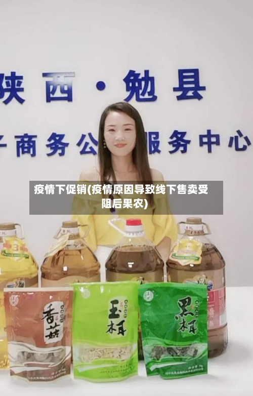 疫情下促销(疫情原因导致线下售卖受阻后果农)-第2张图片