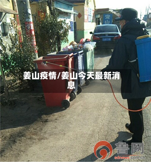 姜山疫情/姜山今天最新消息