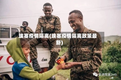 埃塞疫情隔离(埃塞疫情隔离政策最新)-第3张图片