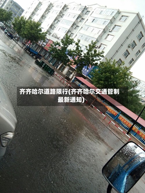 齐齐哈尔道路限行(齐齐哈尔交通管制最新通知)