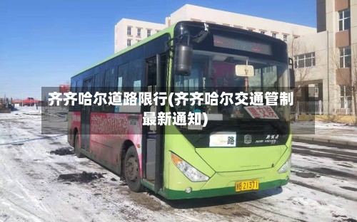 齐齐哈尔道路限行(齐齐哈尔交通管制最新通知)-第2张图片