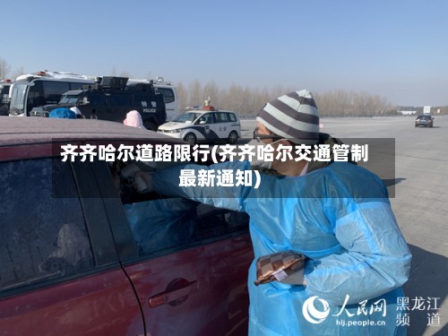 齐齐哈尔道路限行(齐齐哈尔交通管制最新通知)-第3张图片