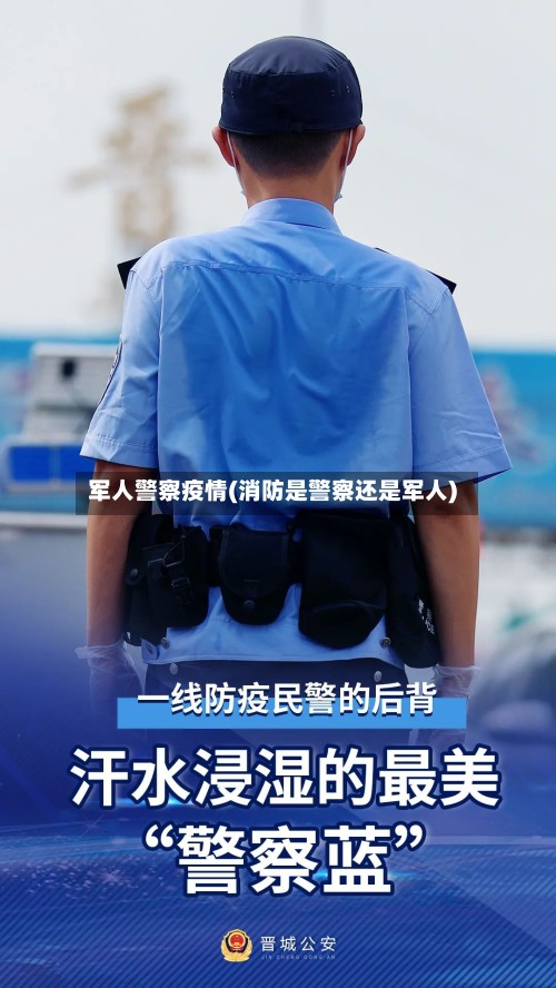 军人警察疫情(消防是警察还是军人)-第2张图片