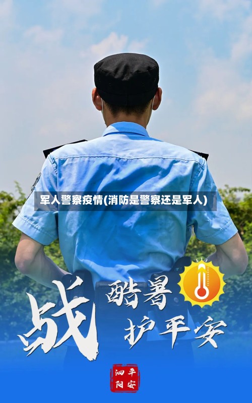 军人警察疫情(消防是警察还是军人)