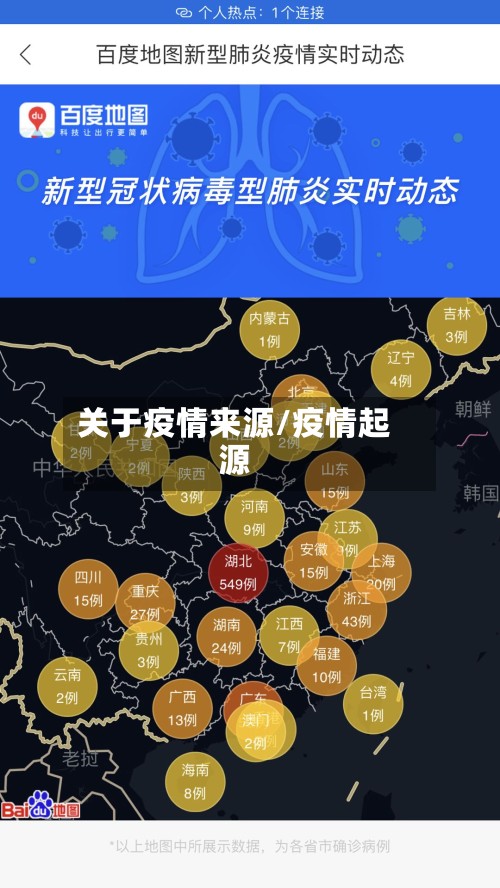 关于疫情来源/疫情起源