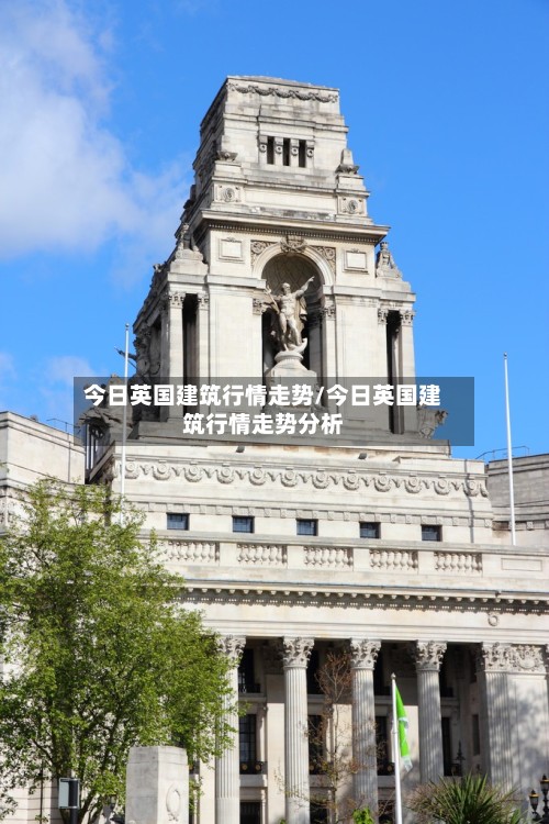 今日英国建筑行情走势/今日英国建筑行情走势分析-第2张图片