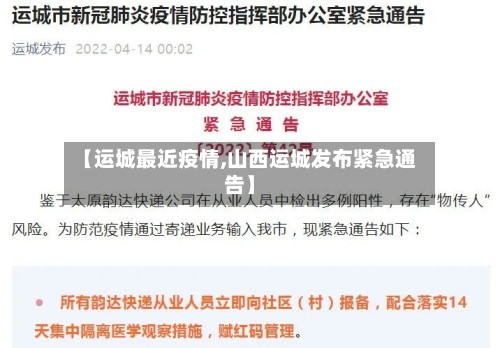【运城最近疫情,山西运城发布紧急通告】-第3张图片