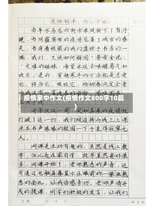 疫情家中作文(疫情作文800字10篇)