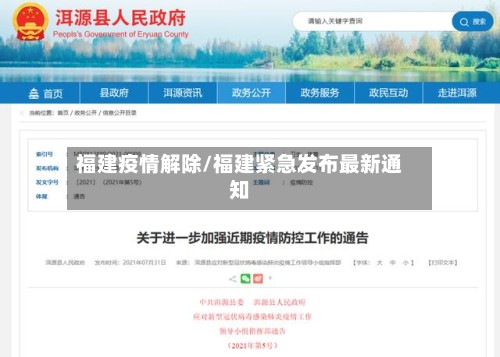 福建疫情解除/福建紧急发布最新通知-第2张图片