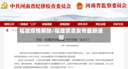 福建疫情解除/福建紧急发布最新通知