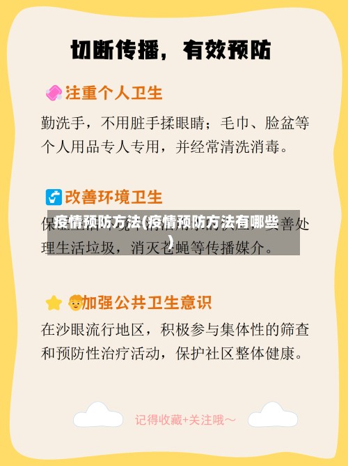 疫情预防方法(疫情预防方法有哪些)-第2张图片