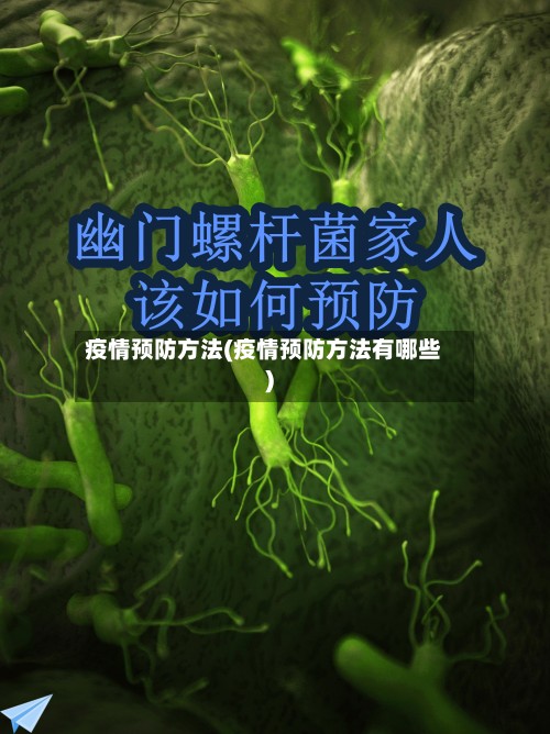 疫情预防方法(疫情预防方法有哪些)-第3张图片
