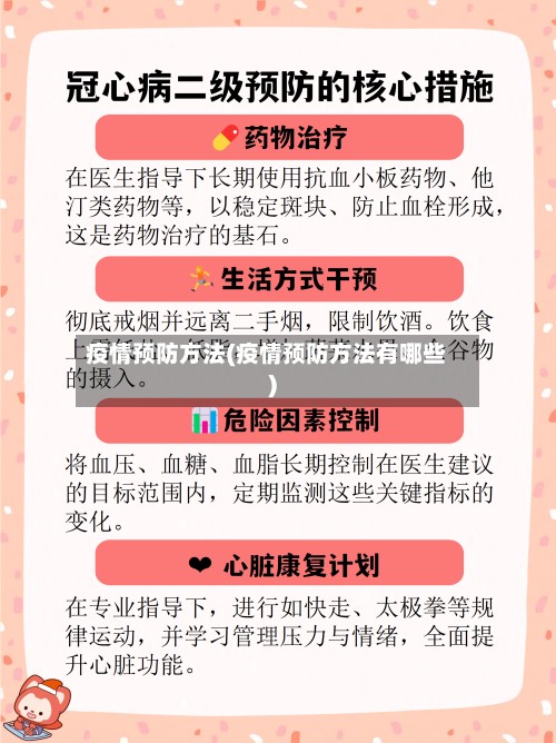疫情预防方法(疫情预防方法有哪些)