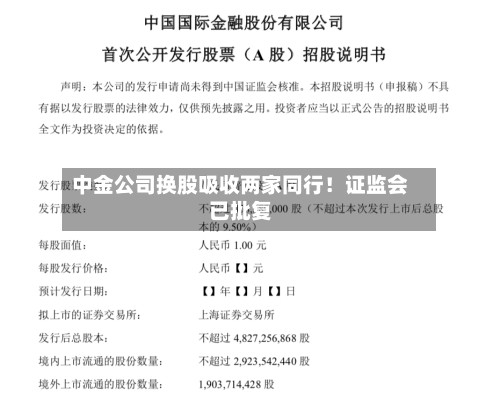 中金公司换股吸收两家同行！证监会已批复-第2张图片