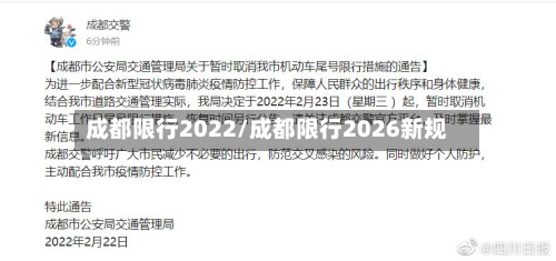 成都限行2022/成都限行2026新规