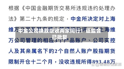中金公司换股吸收两家同行！证监会已批复