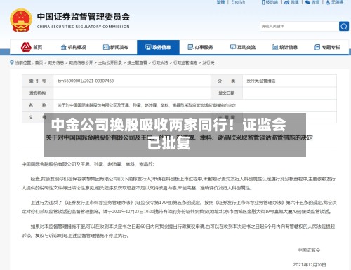中金公司换股吸收两家同行！证监会已批复-第3张图片