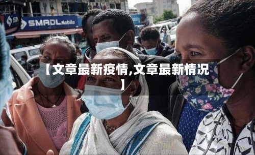 【文章最新疫情,文章最新情况】-第2张图片