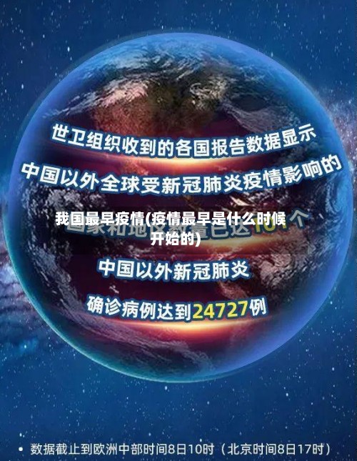 我国最早疫情(疫情最早是什么时候开始的)-第2张图片