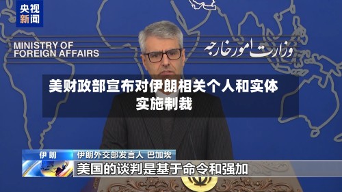 美财政部宣布对伊朗相关个人和实体实施制裁