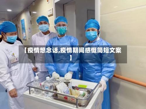 【疫情想念话,疫情期间感慨简短文案】