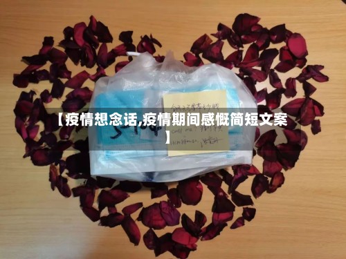 【疫情想念话,疫情期间感慨简短文案】-第2张图片