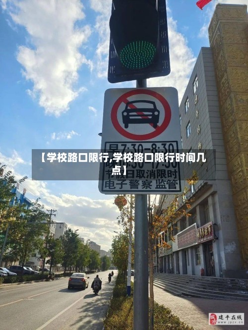 【学校路口限行,学校路口限行时间几点】