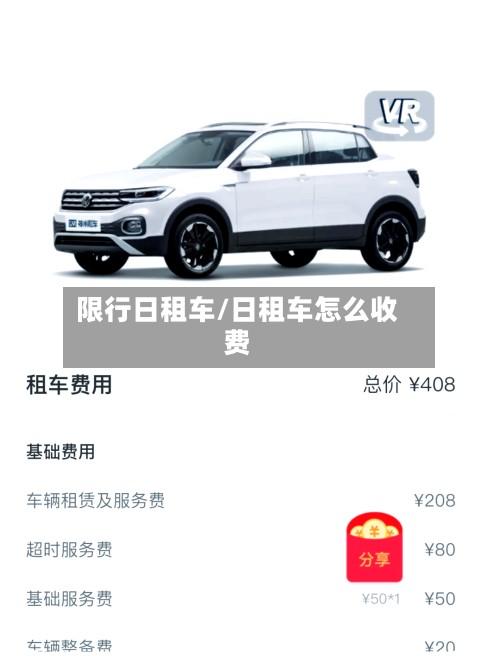 限行日租车/日租车怎么收费