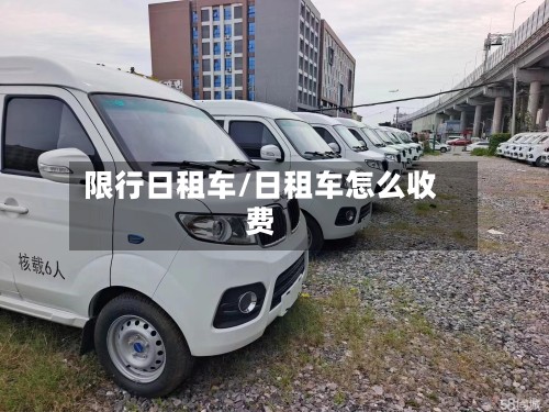 限行日租车/日租车怎么收费-第3张图片