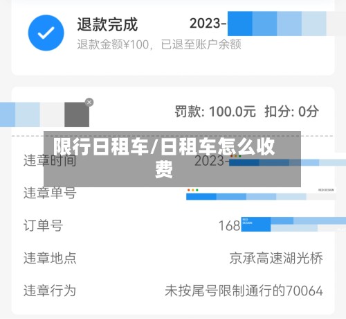 限行日租车/日租车怎么收费-第2张图片