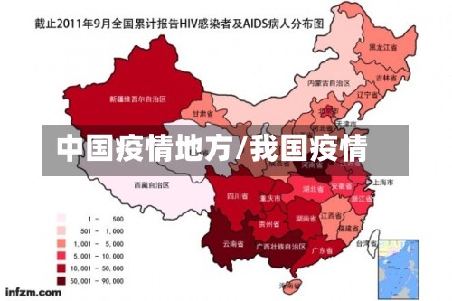 中国疫情地方/我国疫情